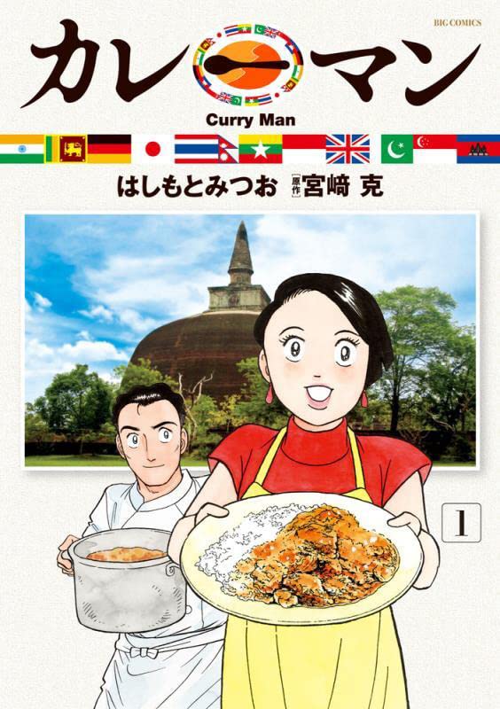 「カレーマン」1巻