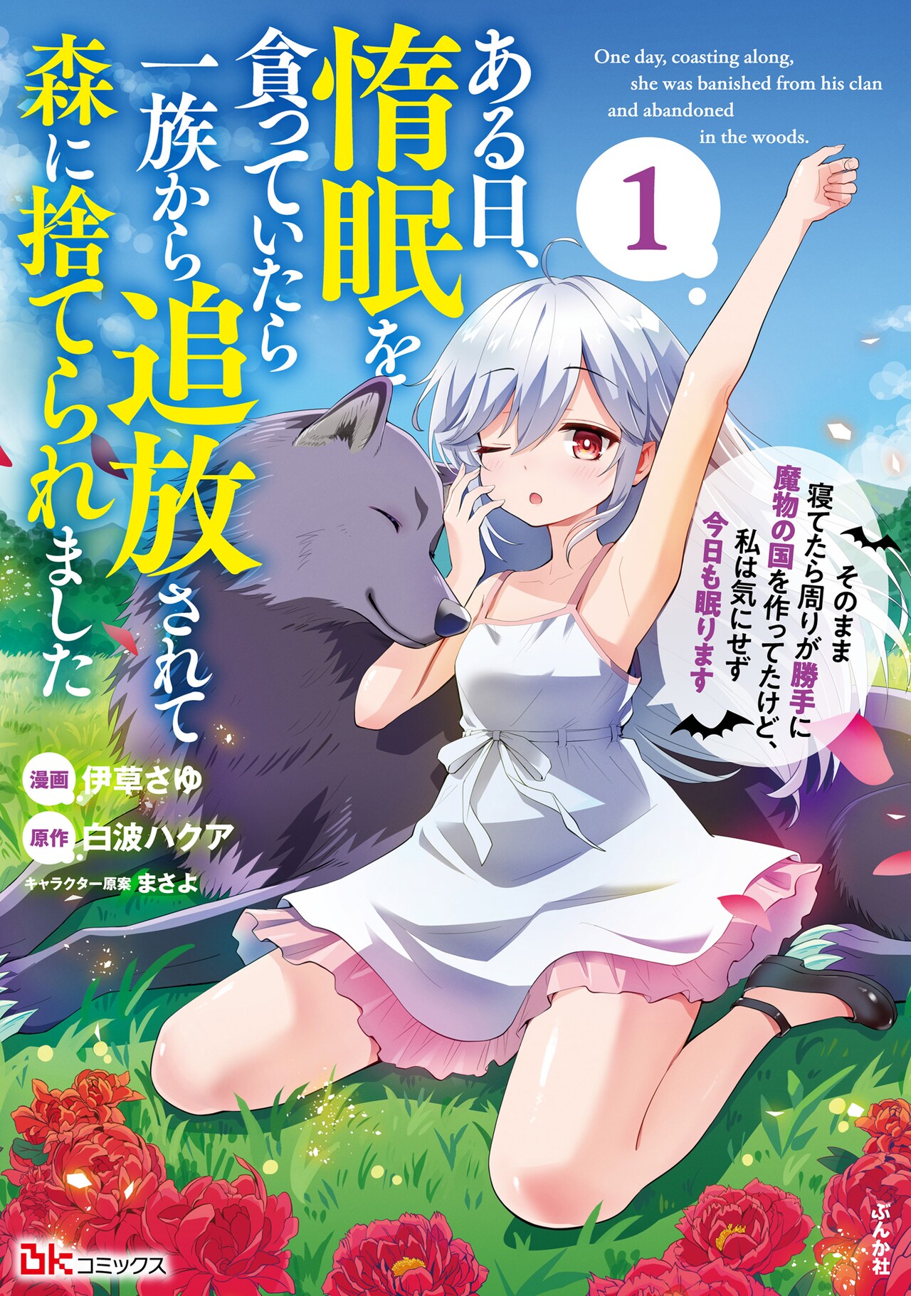 「ある日、惰眠を貪っていたら一族から追放されて森に捨てられました　そのまま寝てたら周りが勝手に魔物の国を作ってたけど、私は気にせず今日も眠ります」1巻