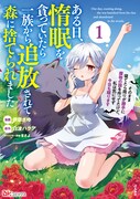 「ある日、惰眠を貪っていたら一族から追放されて森に捨てられました　そのまま寝てたら周りが勝手に魔物の国を作ってたけど、私は気にせず今日も眠ります」1巻