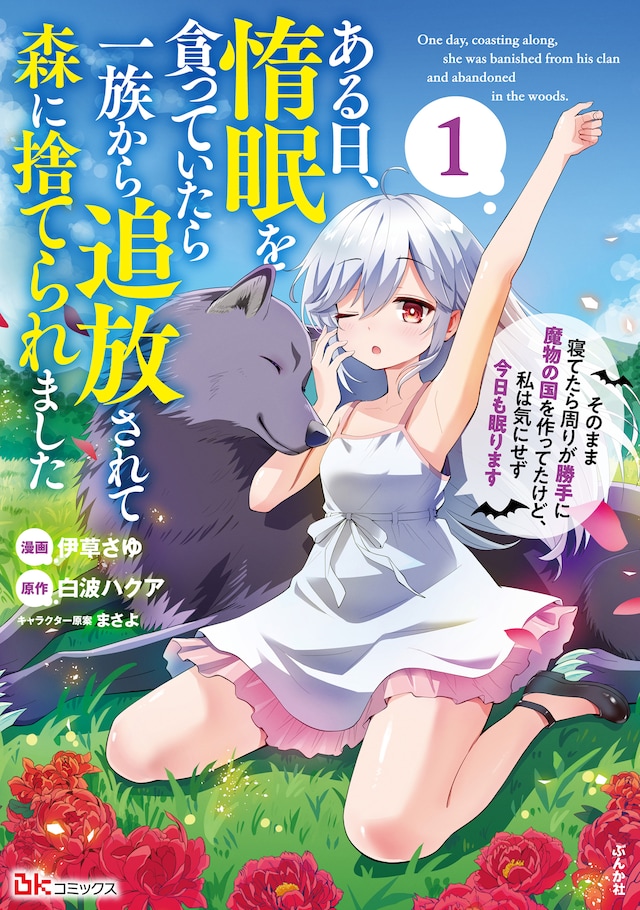 「ある日、惰眠を貪っていたら一族から追放されて森に捨てられました　そのまま寝てたら周りが勝手に魔物の国を作ってたけど、私は気にせず今日も眠ります」1巻