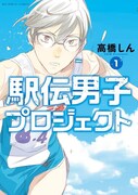 「駅伝男子プロジェクト」1巻