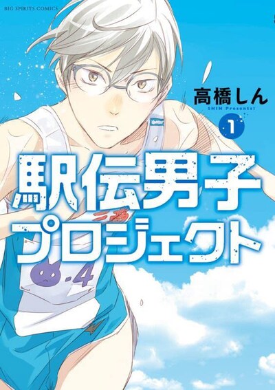 「駅伝男子プロジェクト」1巻