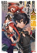 「不遇職【人形遣い】の成り上がり 美少女人形と最強まで最高速で上りつめる」1巻