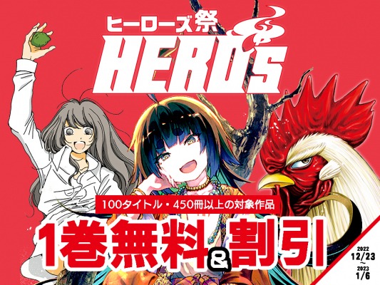 「ヒーローズ祭」の告知画像。