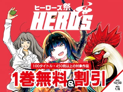 「ヒーローズ祭」の告知画像。
