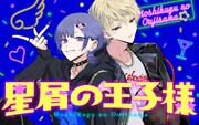 「星屑の王子様」バナー