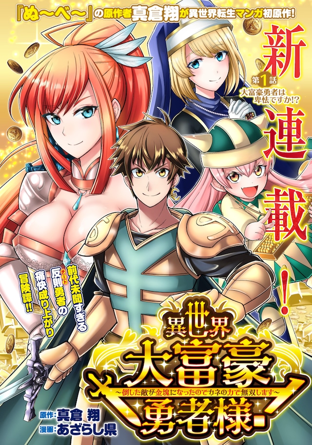 「異世界大富豪勇者様！～倒した敵が金塊になったのでカネの力で無双します～」第1話の扉ページ。