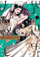 「異世界トリップ先で助けてくれたのは、人殺しの少年でした。」下巻