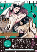 「異世界トリップ先で助けてくれたのは、人殺しの少年でした。」下巻（帯付き）