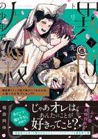 「異世界トリップ先で助けてくれたのは、人殺しの少年でした。」下巻（帯付き）