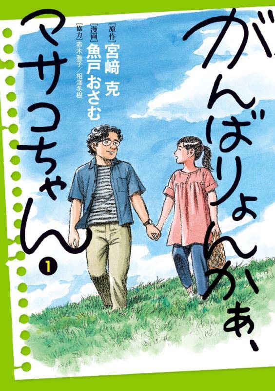 「がんばりょんかぁ、マサコちゃん」1巻