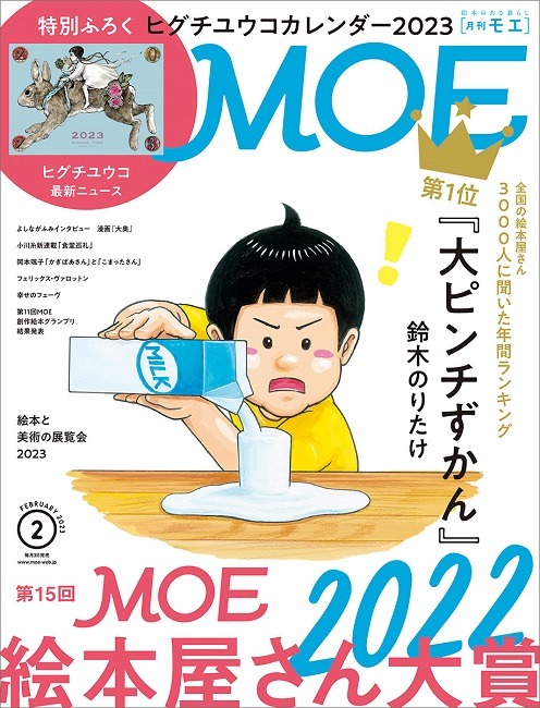 MOE2023年2月号