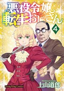 「悪役令嬢転生おじさん」4巻