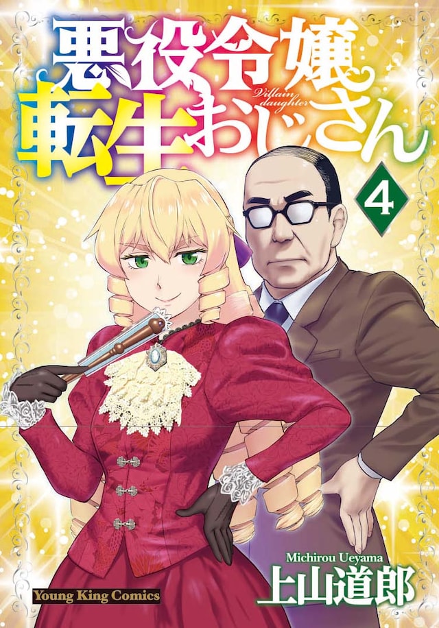 「悪役令嬢転生おじさん」4巻