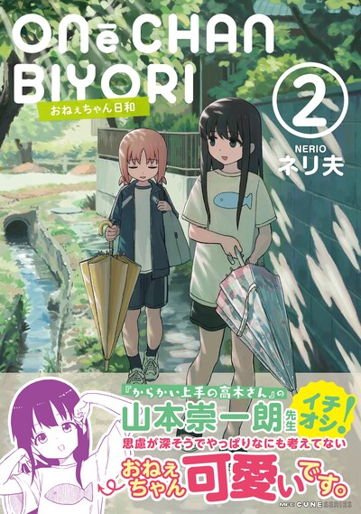 「おねぇちゃん日和」2巻（帯付き）