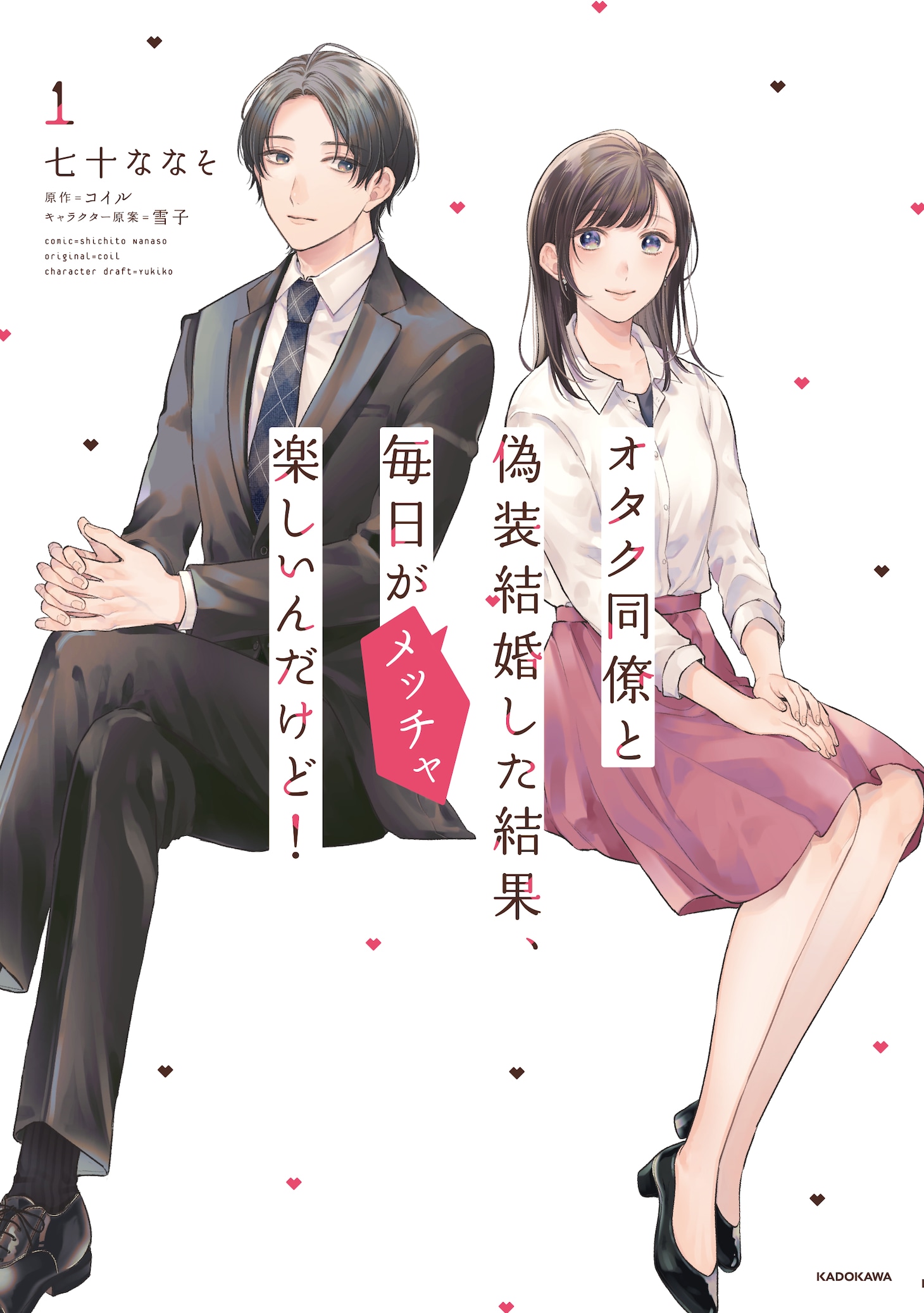 「オタク同僚と偽装結婚した結果、毎日がメッチャ楽しいんだけど！」1巻