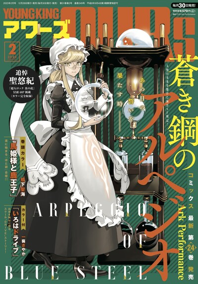 ヤングキングアワーズ2023年2月号