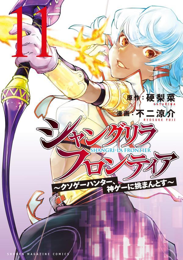 「シャングリラ・フロンティア ～クソゲーハンター、神ゲーに挑まんとす～」11巻