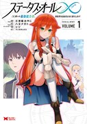 「ステータス・オール∞ ∞使いの最強能力者、異世界を自由気ままに暮らします！」1巻