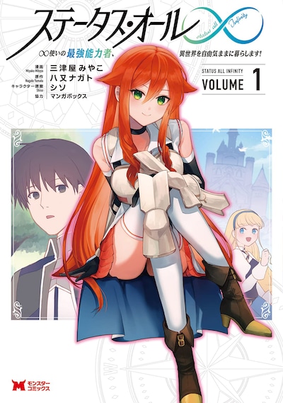 「ステータス・オール∞ ∞使いの最強能力者、異世界を自由気ままに暮らします！」1巻
