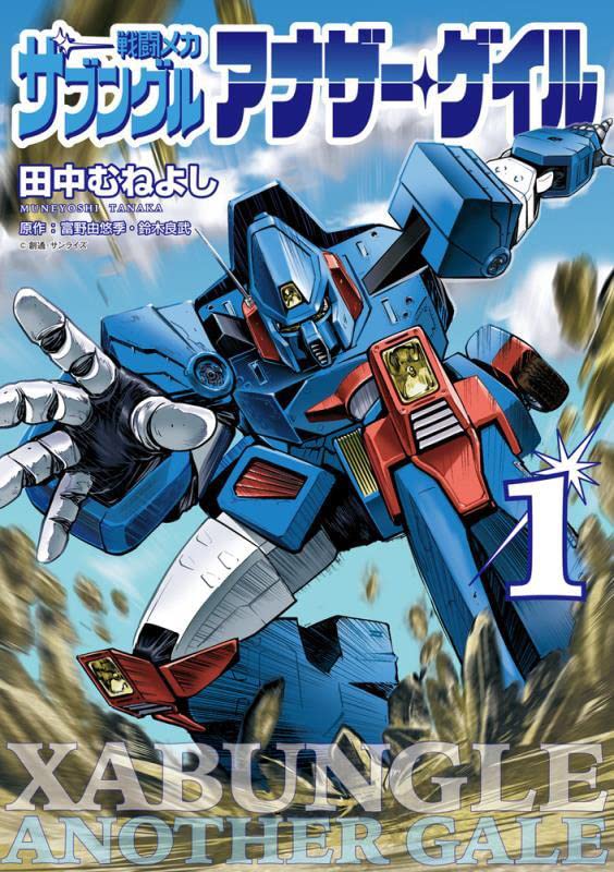 「戦闘メカ ザブングル アナザー・ゲイル」1巻