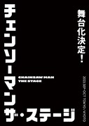 「チェンソーマン」舞台化決定！来年9月から東京と京都で上演、脚本・演出は松崎史也