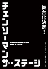 「『チェンソーマン』ザ・ステージ」ティザービジュアル (c)藤本タツキ／集英社・「チェンソーマン」ザ・ステージ製作委員会
