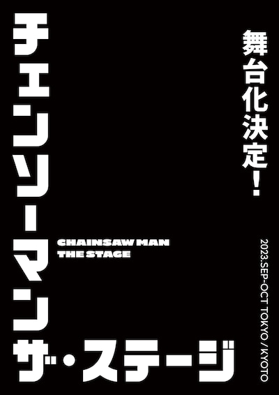 「『チェンソーマン』ザ・ステージ」ティザービジュアル (c)藤本タツキ／集英社・「チェンソーマン」ザ・ステージ製作委員会
