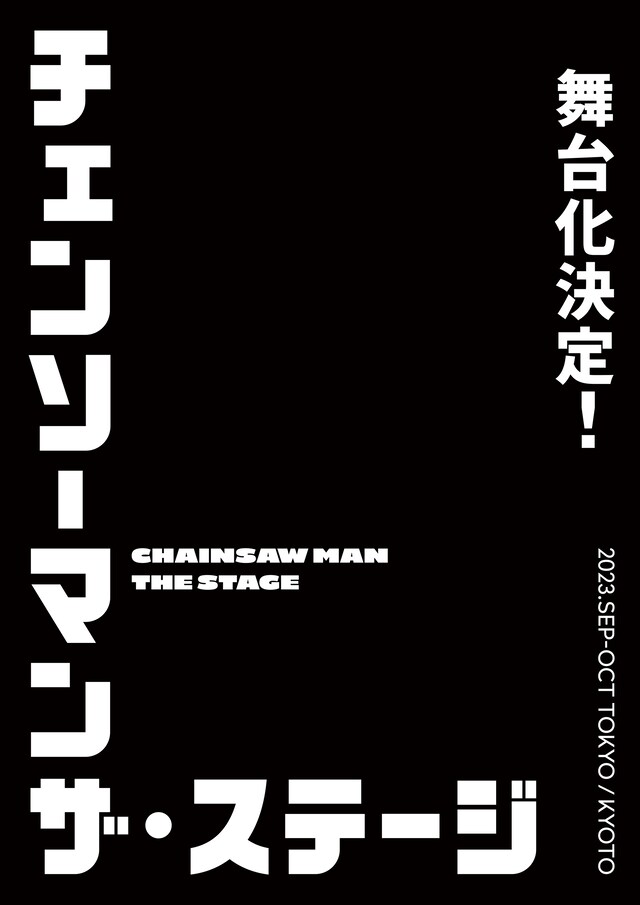 「『チェンソーマン』ザ・ステージ」ティザービジュアル (c)藤本タツキ／集英社・「チェンソーマン」ザ・ステージ製作委員会