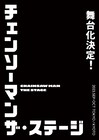「チェンソーマン」舞台化決定!来年9月から東京と京都で上演、脚本・演出は松崎史也