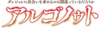 「ダンジョンに出会いを求めるのは間違っているだろうか アルゴノゥト」ロゴ