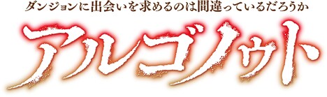 「ダンジョンに出会いを求めるのは間違っているだろうか アルゴノゥト」ロゴ