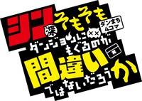 「シン（深）・そもそもダンジョンにもぐるのが間違いではないだろうか」ロゴ