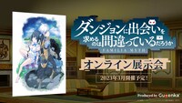 「ダンジョンに出会いを求めるのは間違っているだろうか オンライン展示会」の告知画像。