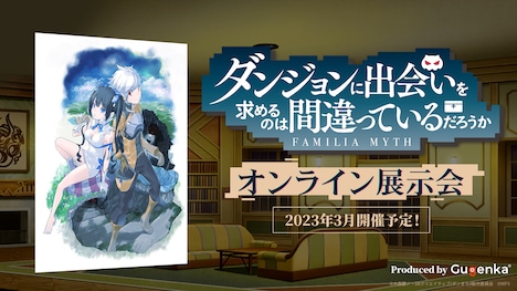「ダンジョンに出会いを求めるのは間違っているだろうか オンライン展示会」の告知画像。
