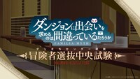 「ダンジョンに出会いを求めるのは間違っているだろうか 冒険者選抜中央試験」の告知画像。
