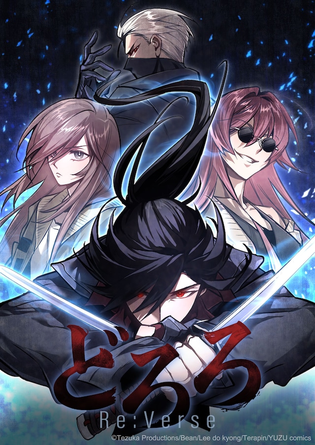 「どろろ Re:Verse」ビジュアル (c)Tezuka Productions/Bean/Lee do kyong/Terapin/YUZU comics