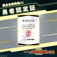 満点合格者の特典「勇者認定証」。