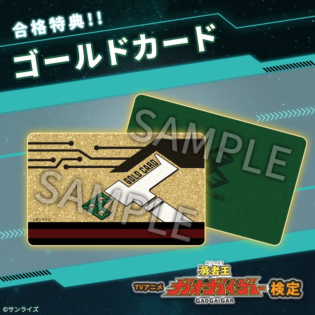 合格者特典の「ゴールドカード」。