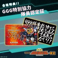 合格者特典の「GGG特別協力隊員認定証」。