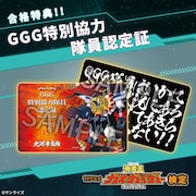 合格者特典の「GGG特別協力隊員認定証」。