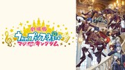 「劇場版 うたの☆プリンスさまっ♪ マジLOVEキングダム」ビジュアル