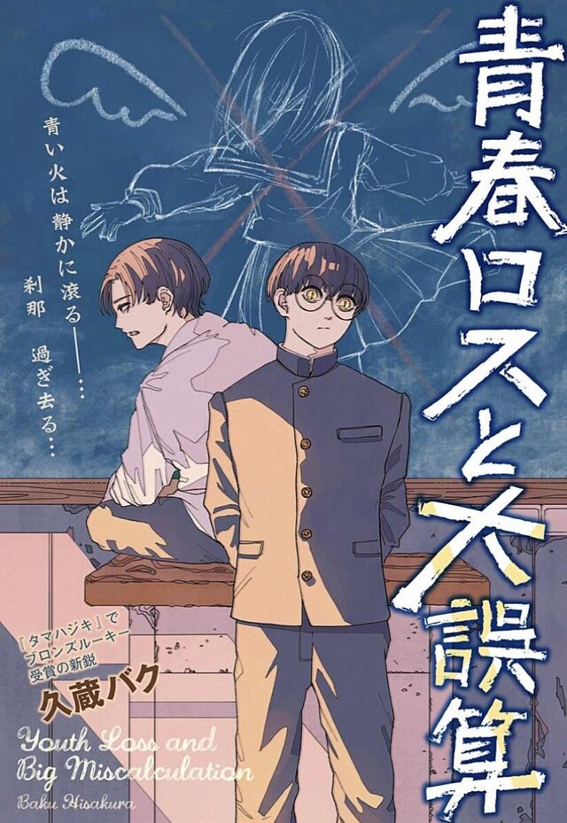 「青春ロスと大誤算」扉ページ (c)久蔵バク/集英社