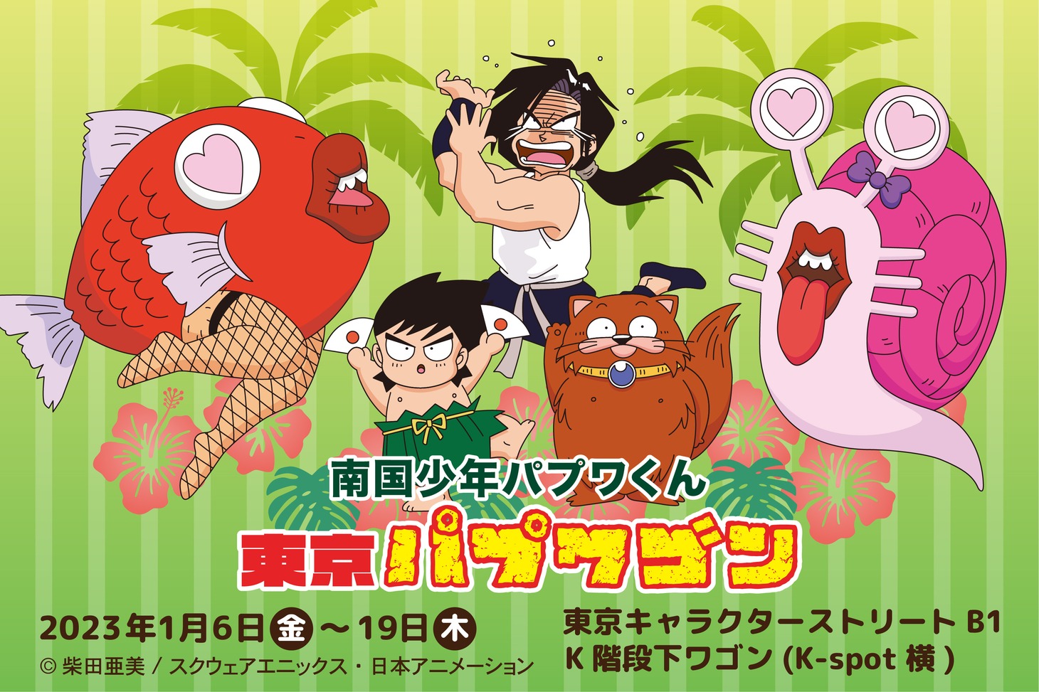 「南国少年パプワくん 東京パプワゴン」バナー