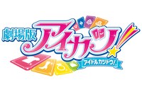 「劇場版アイカツ！」ロゴ (c)2014 BNP/BANDAI, AIKATSU THE MOVIE