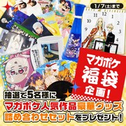 新年にマガポケで運試し、連載作品のグッズ詰め合わせ福袋が当たるキャンペーン
