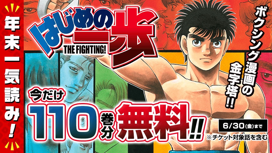 「はじめの一歩」110巻分無料公開キャンペーンバナー。