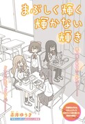 「まぶしく輝く輝かない輝き」扉ページ(c)赤井ゆうき/集英社