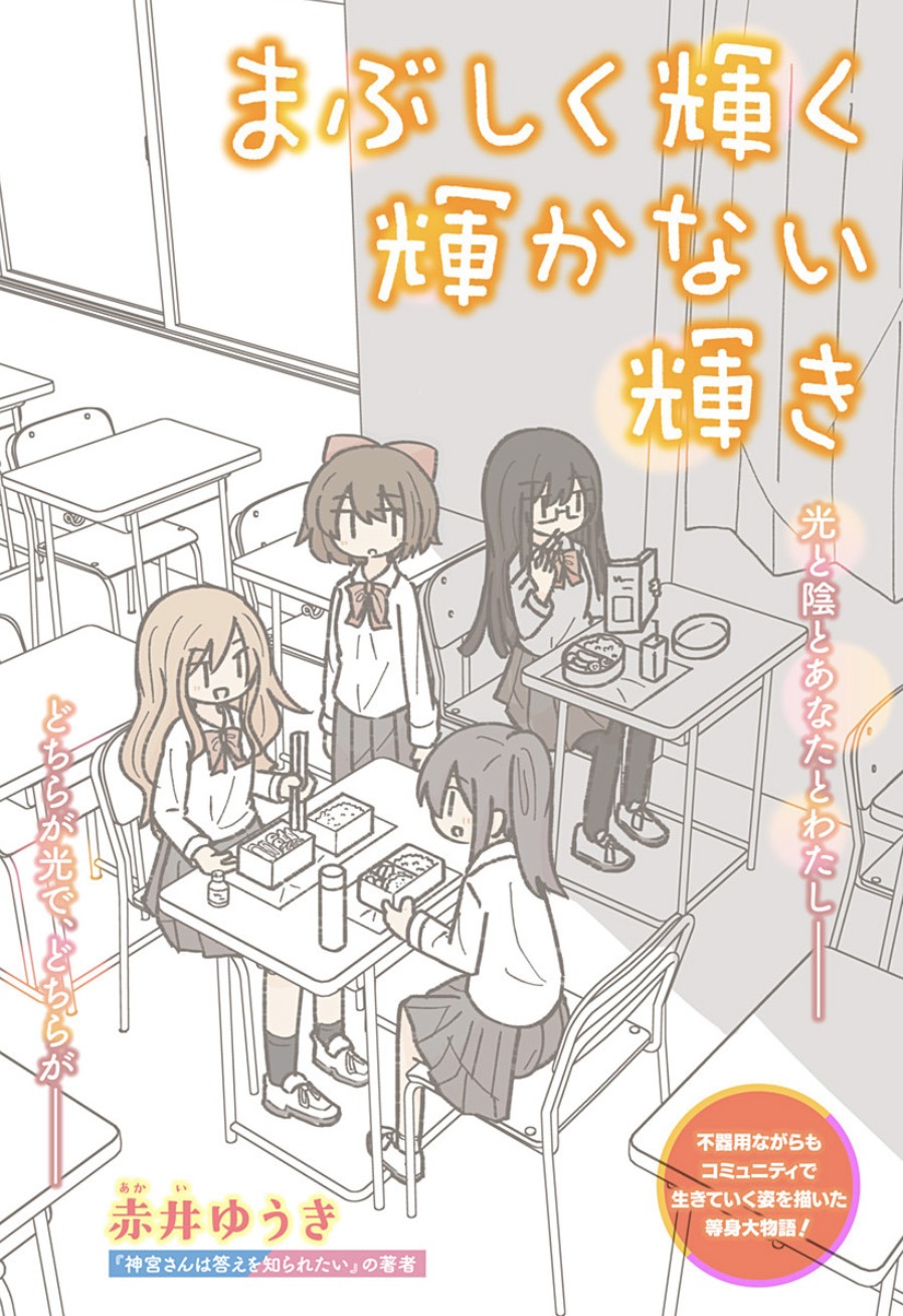 「まぶしく輝く輝かない輝き」扉ページ(c)赤井ゆうき/集英社