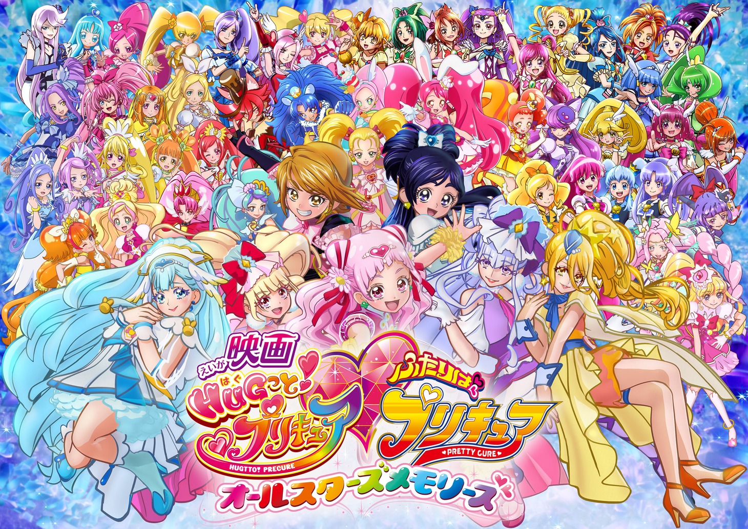 「映画HUGっと！プリキュア♡ふたりはプリキュア オールスターズメモリーズ」ビジュアル